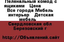 Пеленальный комод с ящиками › Цена ­ 2 000 - Все города Мебель, интерьер » Детская мебель   . Свердловская обл.,Березовский г.